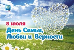 Поздравляем с праздником, с Днем семьи, любви и верности!